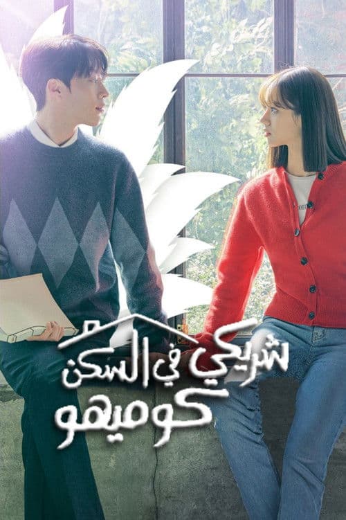 شريكي في السكن كوميهو