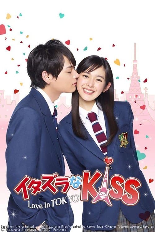 イタズラなKiss~Love in TOKYO