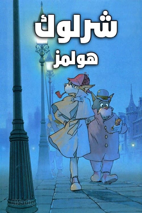 شرلوك هولمز