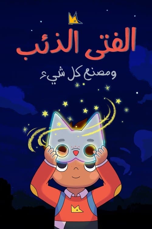 الفتى الذئب ومصنع كل شيء