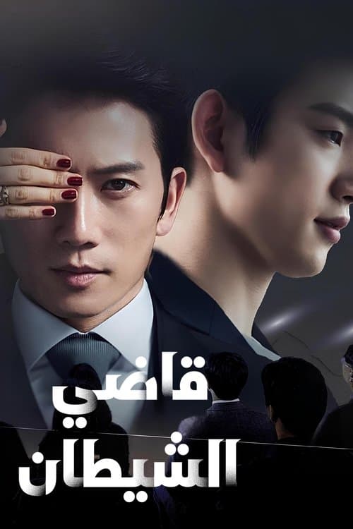 قاضي الشيطان