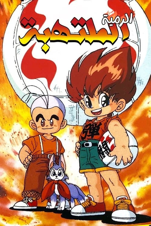 الرمية الملتهبة