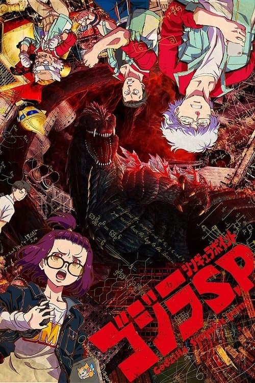 غودزيلا: نقطة تفرّد