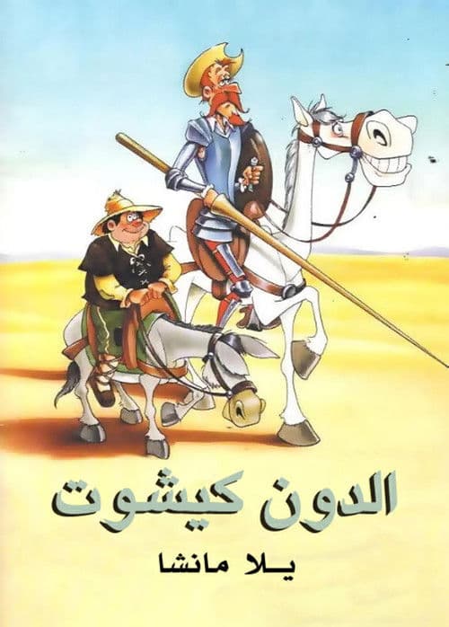 الدون كيشوت