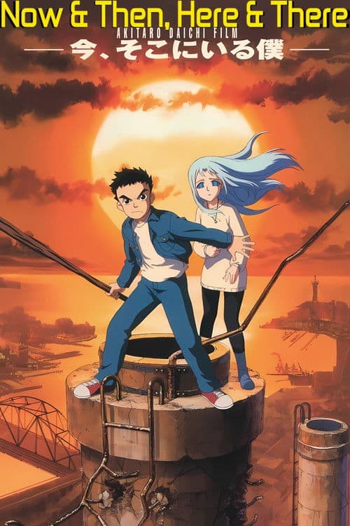 الآن وبعدئذ، هنا وهناك