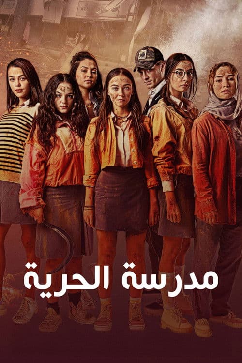 مدرسة الحرية