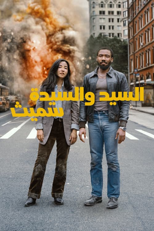 السيد والسيدة "سميث"