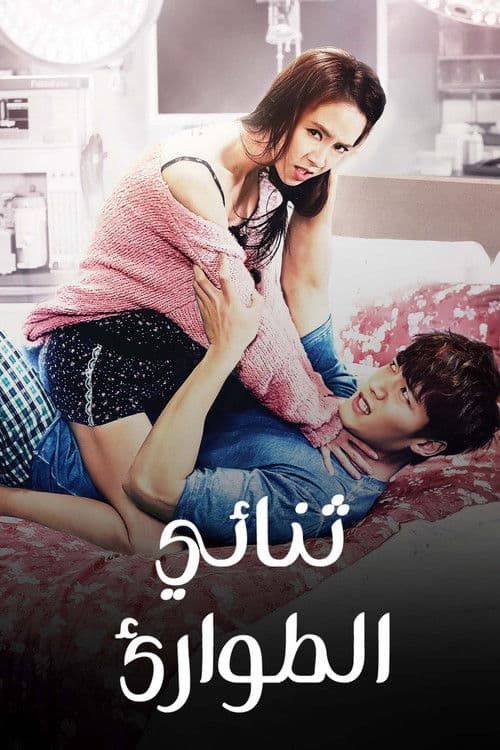 ثنائي الطوارئ