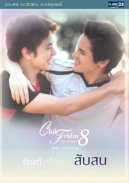 Club Friday The Series 8 รักแท้ หรือแค่...สับสน