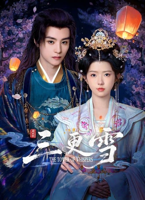 برج الهمسات