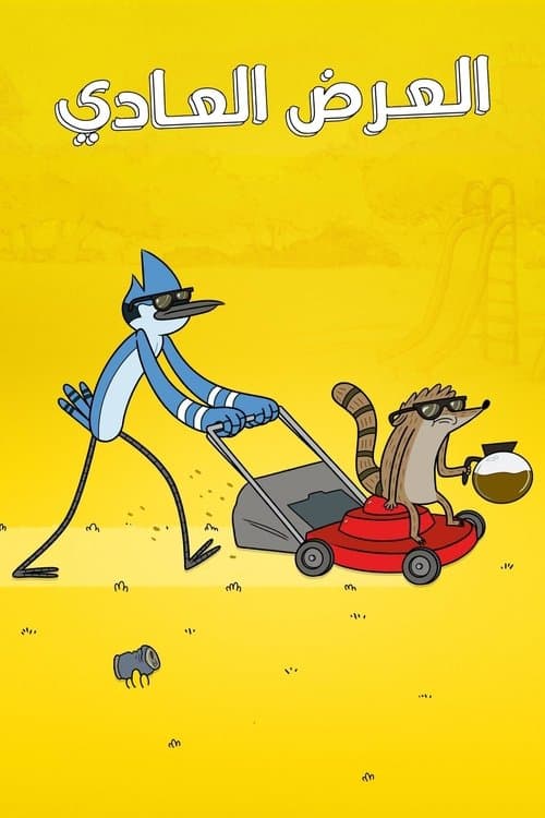 العرض العاديّ