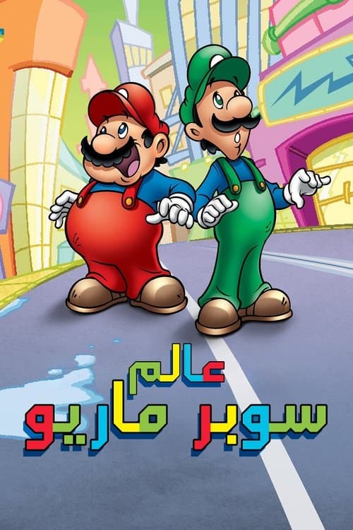 عالم سوبر ماريو