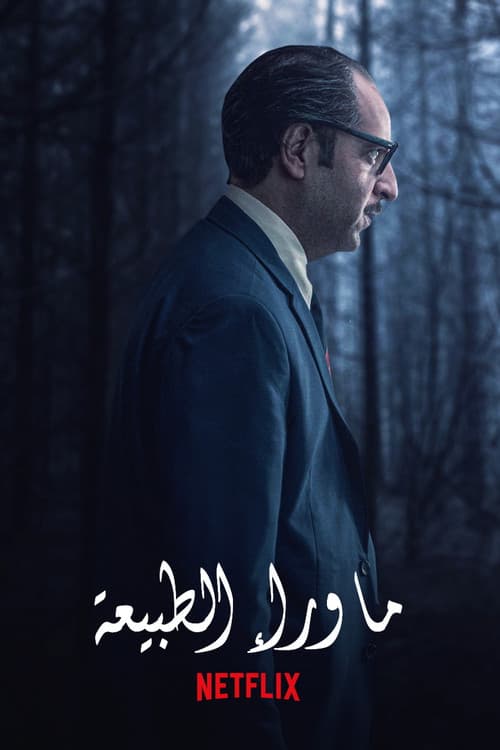 ما وراء الطبيعة