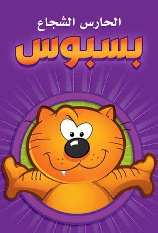 الحارس الشجاع