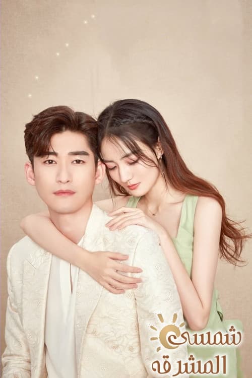 شمسي المشرقه