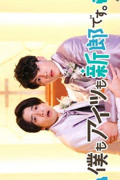 僕もアイツも新郎です。