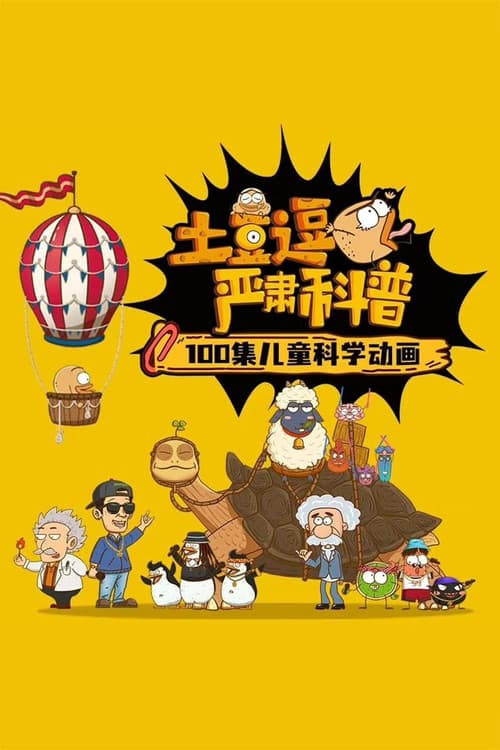 土豆逗严肃科普 第一季