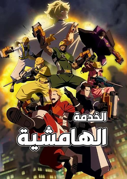 THE MARGINAL SERVICE