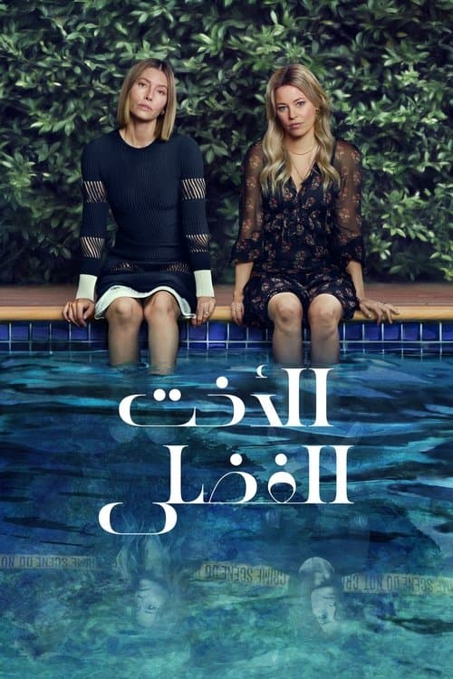 الأخت الفضلى