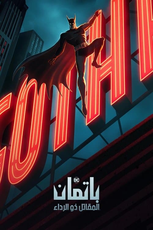 الرجل الوطواط، المحارب ذو الرداء