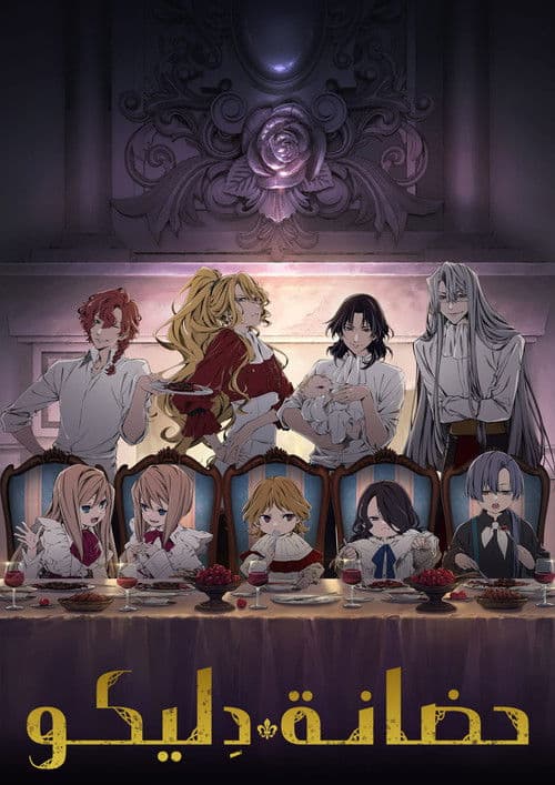 デリコズ・ナーサリー