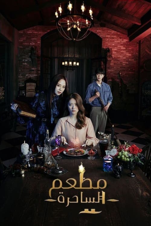 مطعم الساحرة