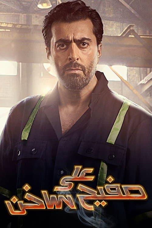 على صفيح ساخن