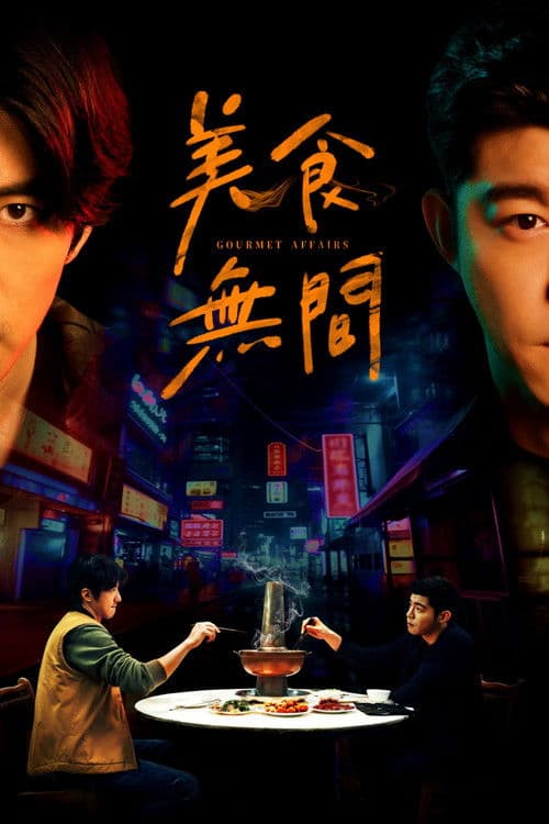 美食無間