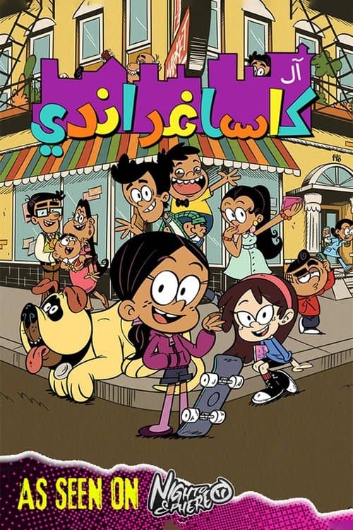 آل كاساغراندي