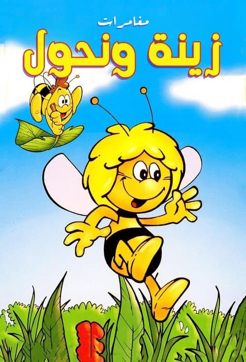 مغامرات زينة ونحول