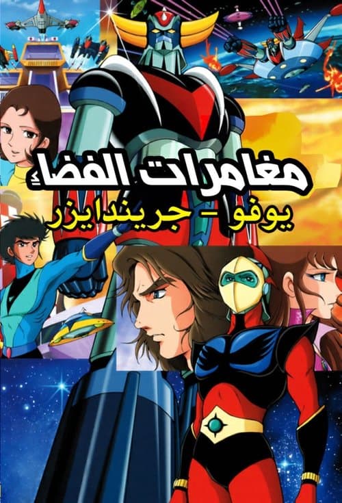 مغامرات الفضاء - جريندايزر