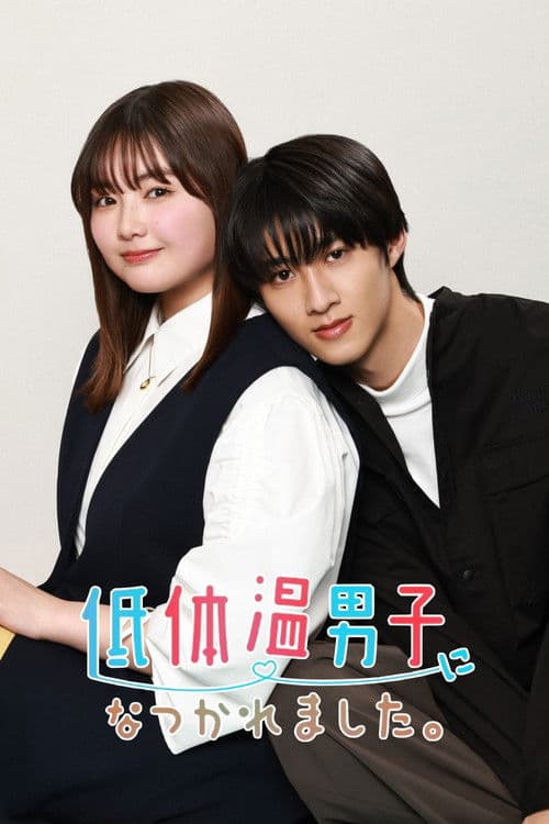 低体温男子になつかれました。