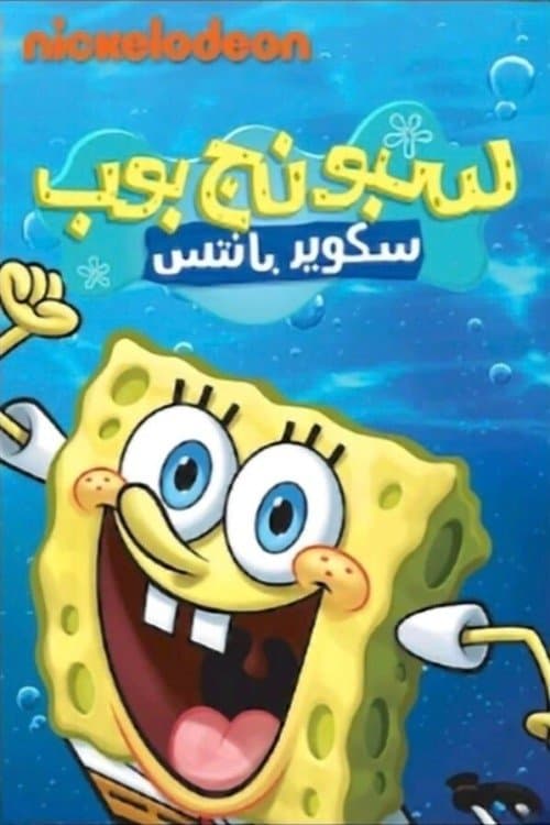 سبونج بوب سكوير بانتس