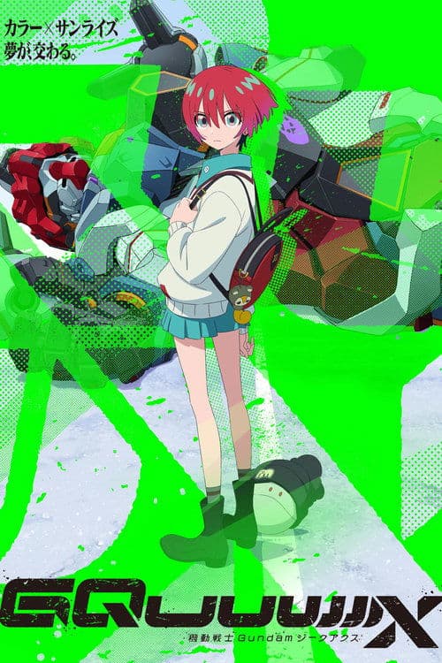 機動戦士Gundam GQuuuuuuX（ジークアクス）