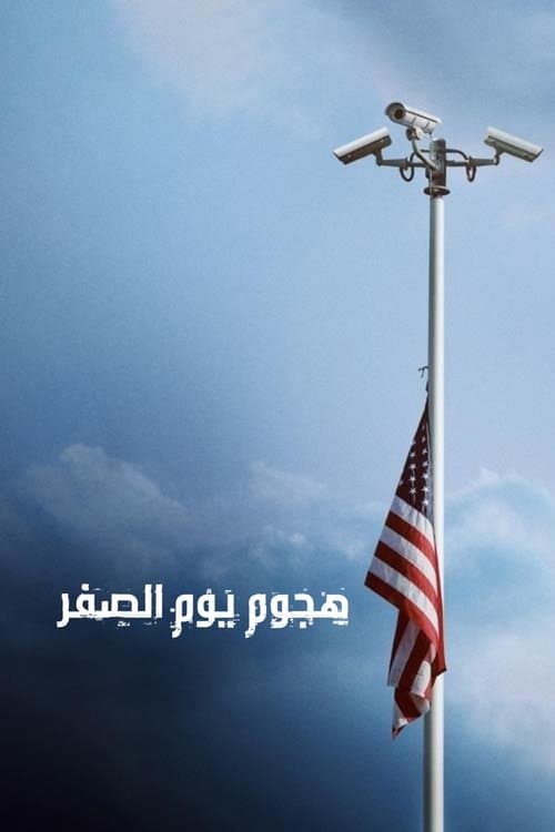 هجوم يوم الصفر