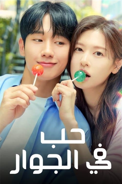 حب في الجوار