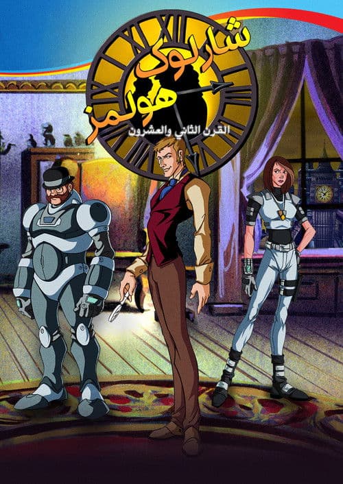 شارلوك هولمز القرن 22