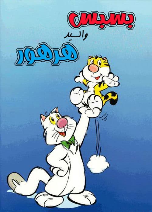 بسبس والسيد هرهور
