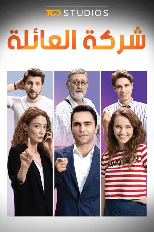 شركة العائلة