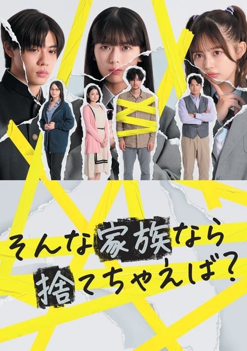 そんな家族なら捨てちゃえば？