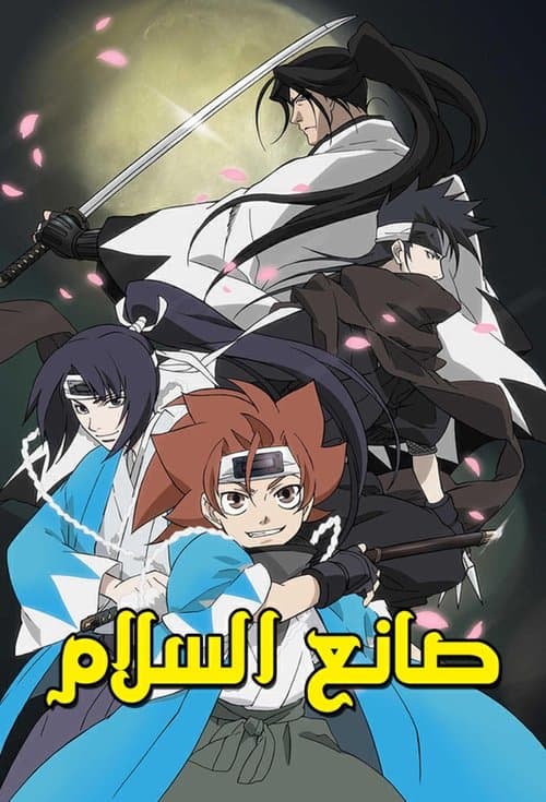 صانع السلام