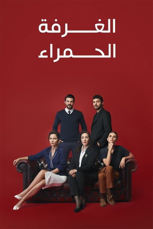 الغرفة الحمراء