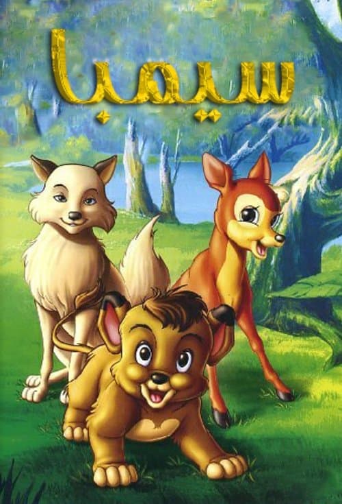 سيمبا ملك الغابة