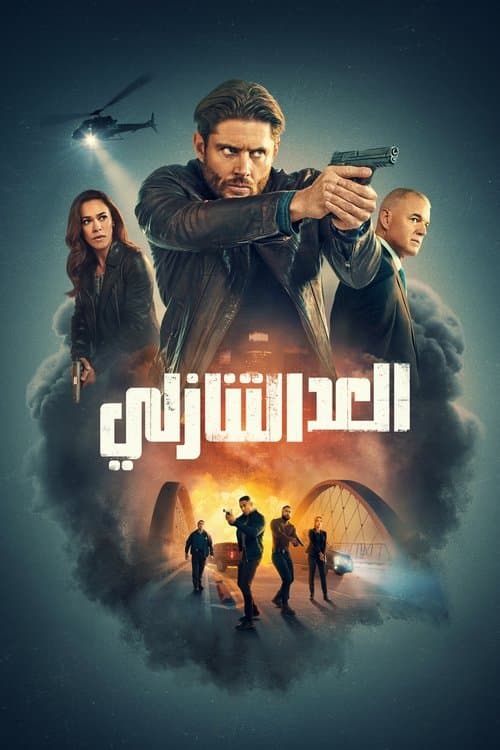 العد التنازلي