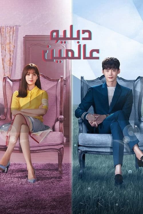 دبليو عالمين