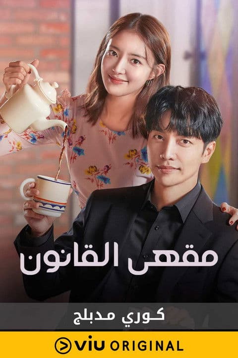 مقهي القانون