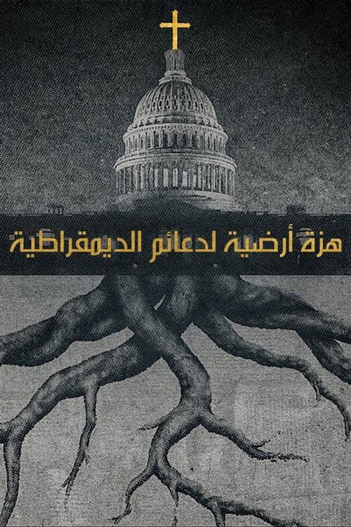 هزة أرضية لدعائم الديمقراطية