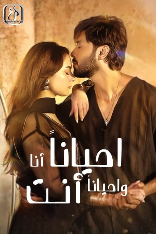 أحيانا أنا أحيانا أنت