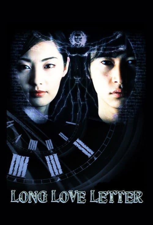 ロング・ラブレター~漂流教室