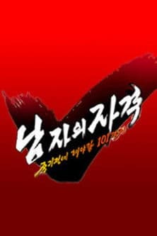 남자의 자격 - 죽기전에 해야할 101가지